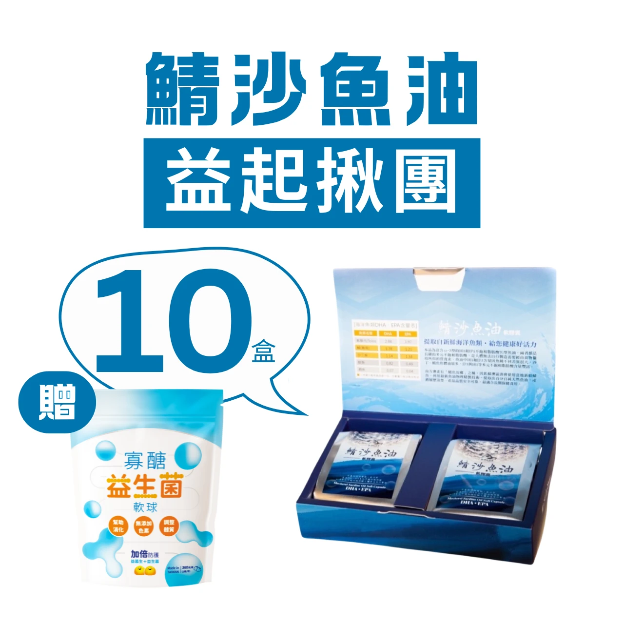 全新效期【贈益生菌軟球一袋】 鯖沙魚油 十盒組 限定無添加全魚油 鯖沙魚油軟膠囊 DHA & EPA【100粒/十盒】