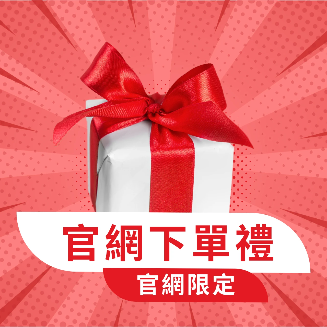 【贈品】官網下單禮