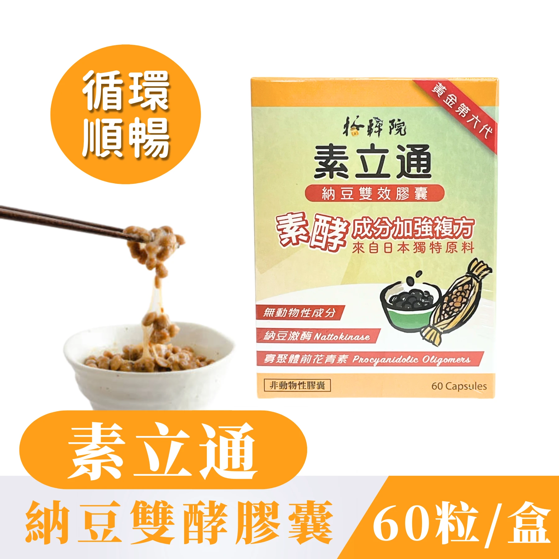 【素立通】 納豆雙效膠囊【60粒/盒】委託台糖製造 含納豆激酶 素酵成份加強複方