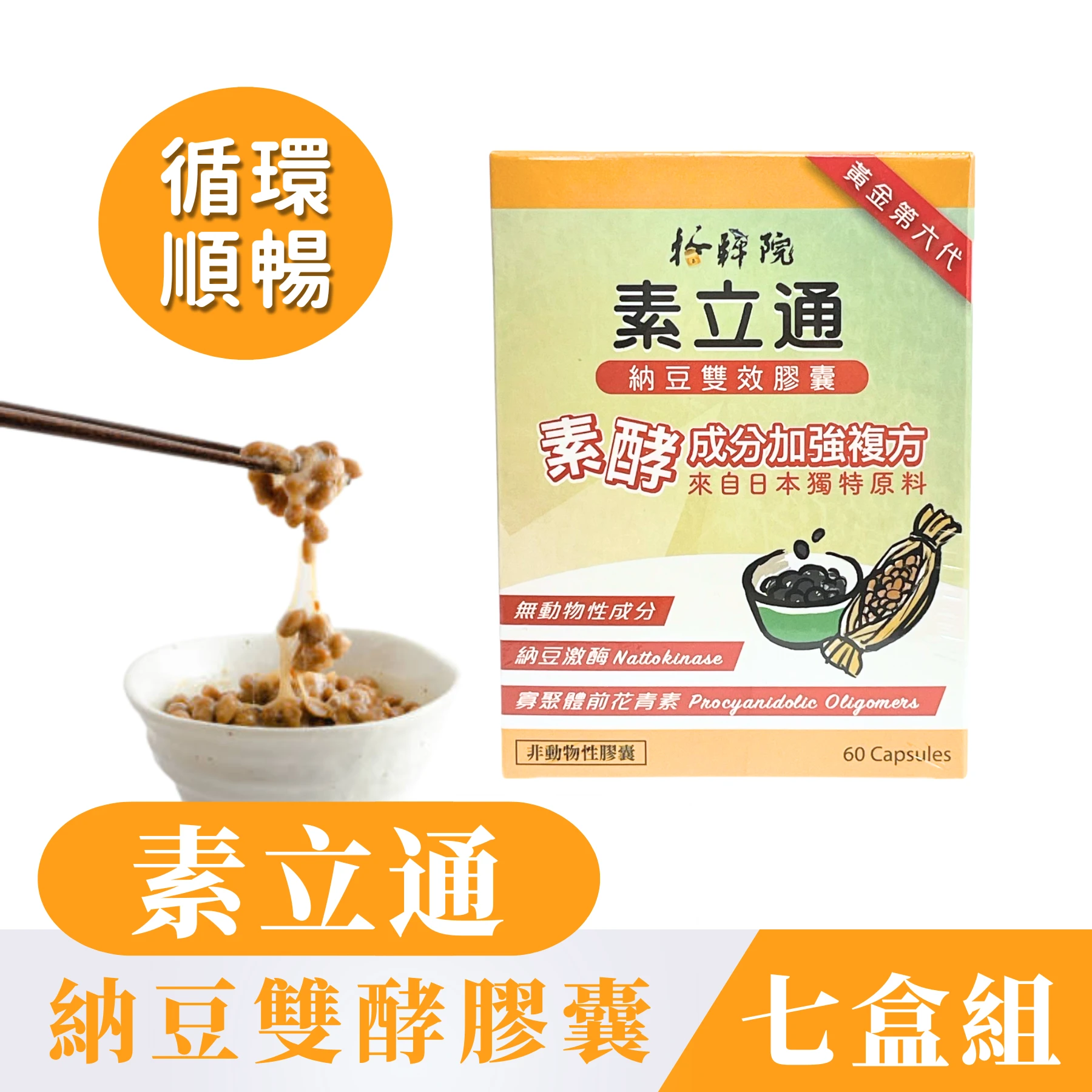 【素立通】 納豆雙效膠囊【60粒/七盒】委託台糖製造 含納豆激酶 素酵成份加強複方