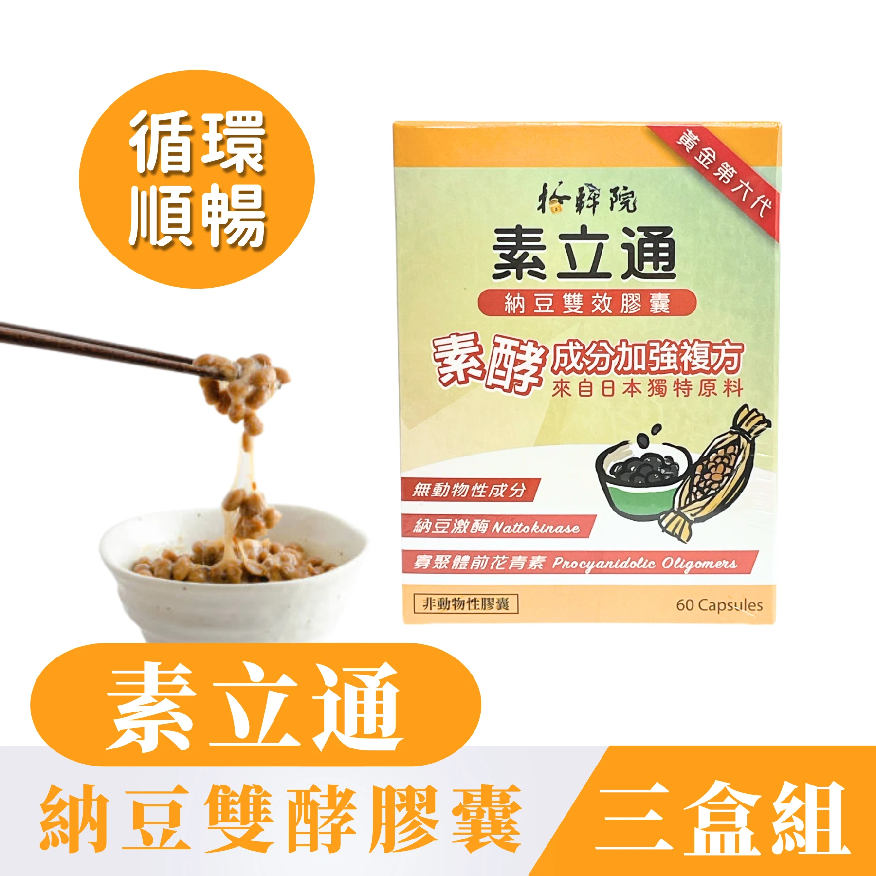【素立通】 納豆雙效膠囊【60粒/三盒】委託台糖製造 含納豆激酶 素酵成份加強複方