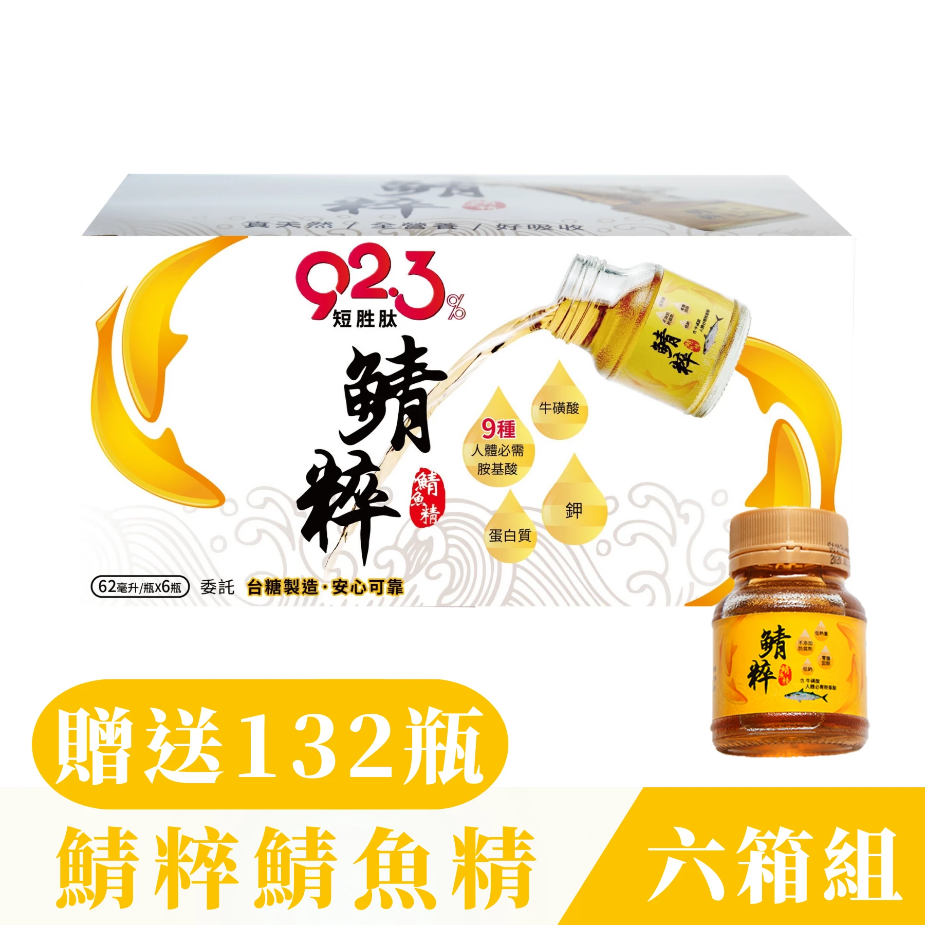 【鯖粹 鯖魚精】✦年購方案✦ 鯖粹 短胜肽鯖魚精【62mlx48入/6箱】贈132罐體驗單瓶再贈營養保健食品