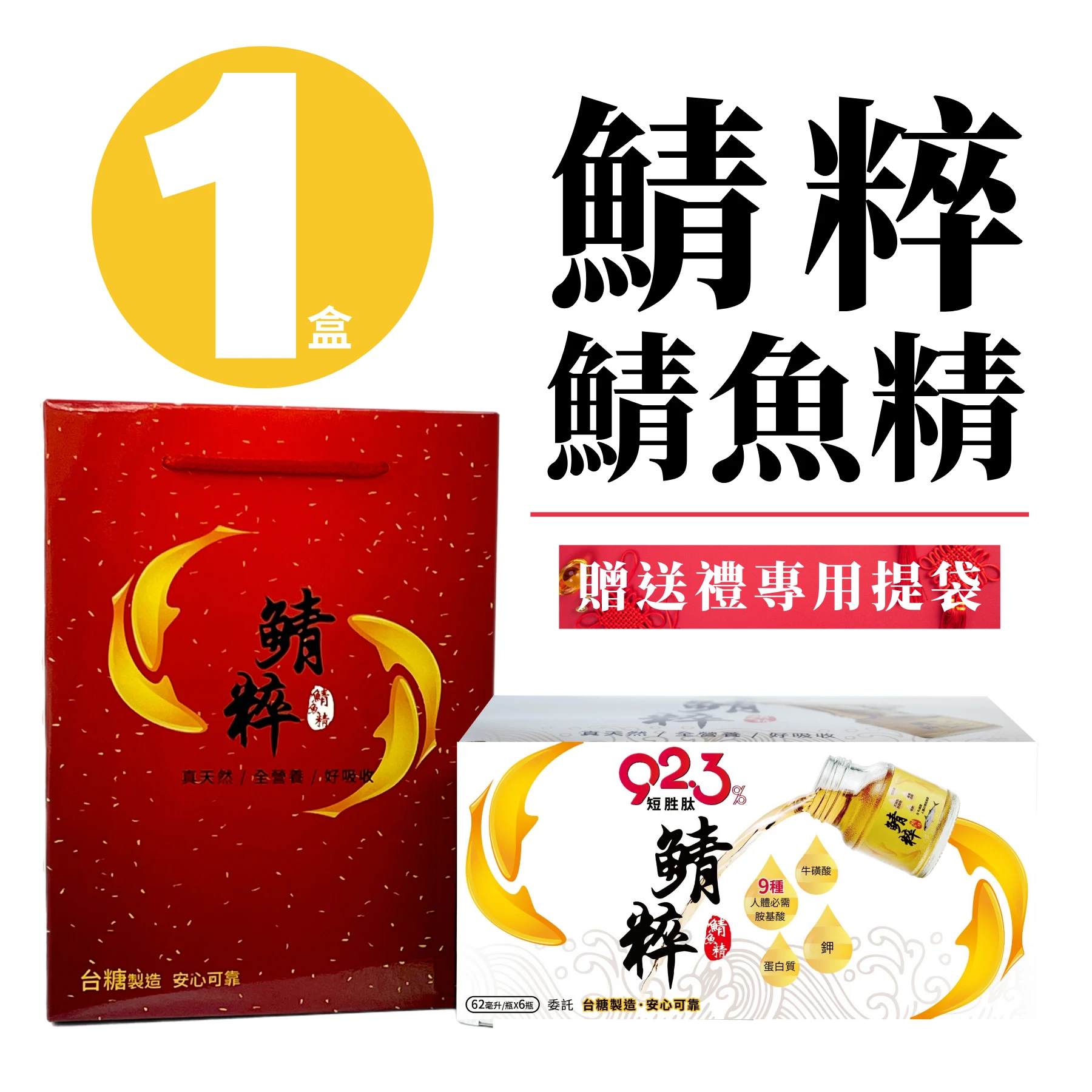 【 鯖粹 鯖魚精 】年節限定 附贈送禮專用禮袋 鯖粹短胜肽鯖魚精 【62mlx6入/1盒】