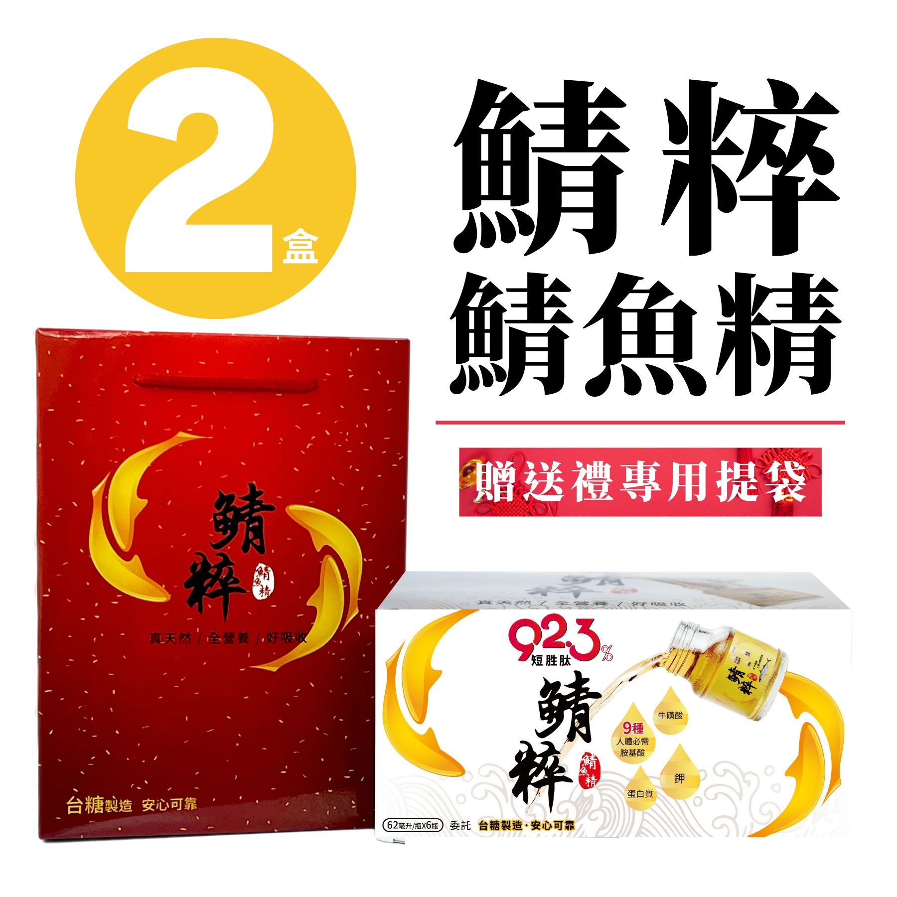 【 鯖粹 鯖魚精 】年節限定 附贈送禮專用禮袋 鯖粹短胜肽鯖魚精 【62mlx6入/二盒】
