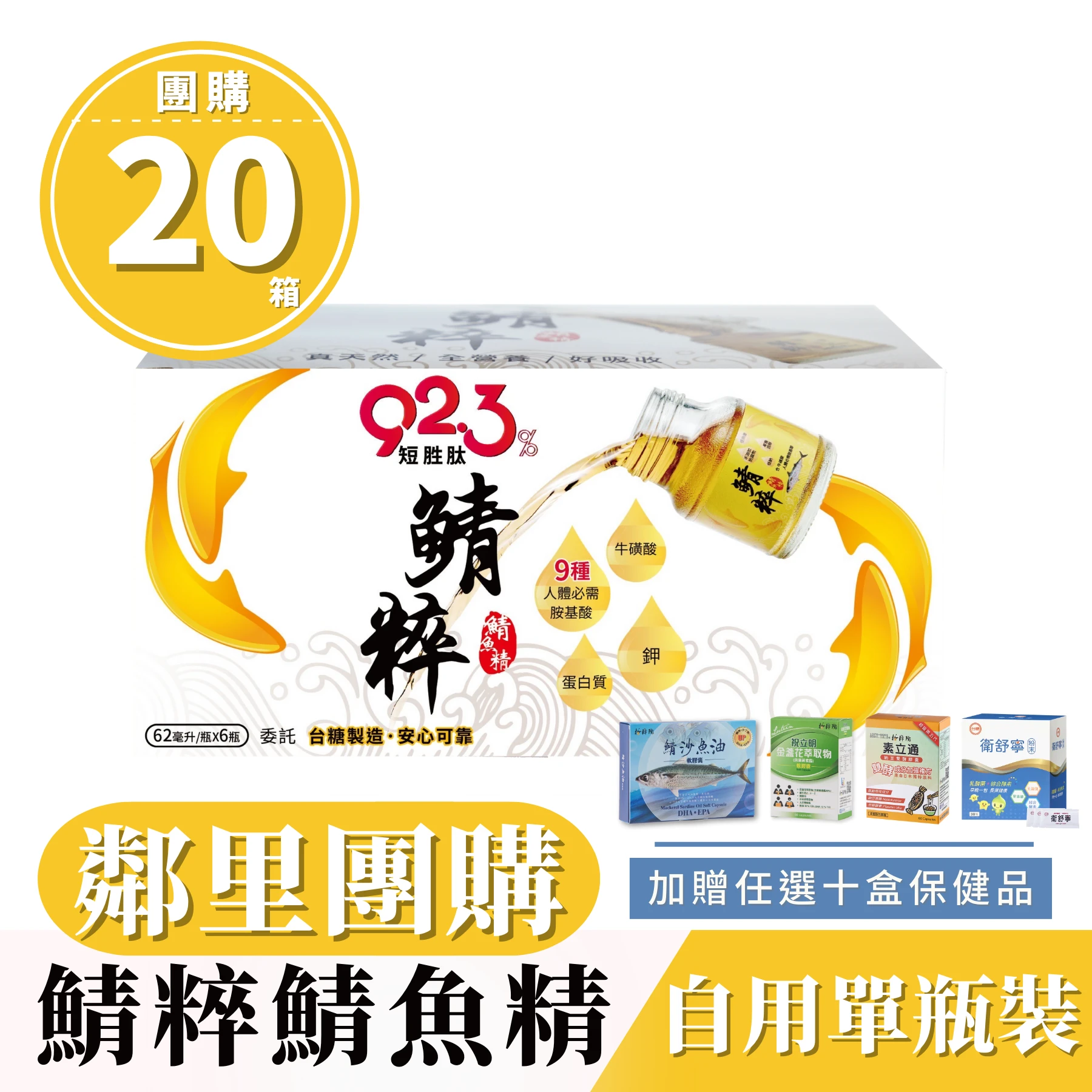 【鯖粹 短胜肽鯖魚精】✦鄰里團購專案✦ 【62mlx48入/20箱】贈440罐體驗單瓶任選十盒營養食品再享親友專案下單禮