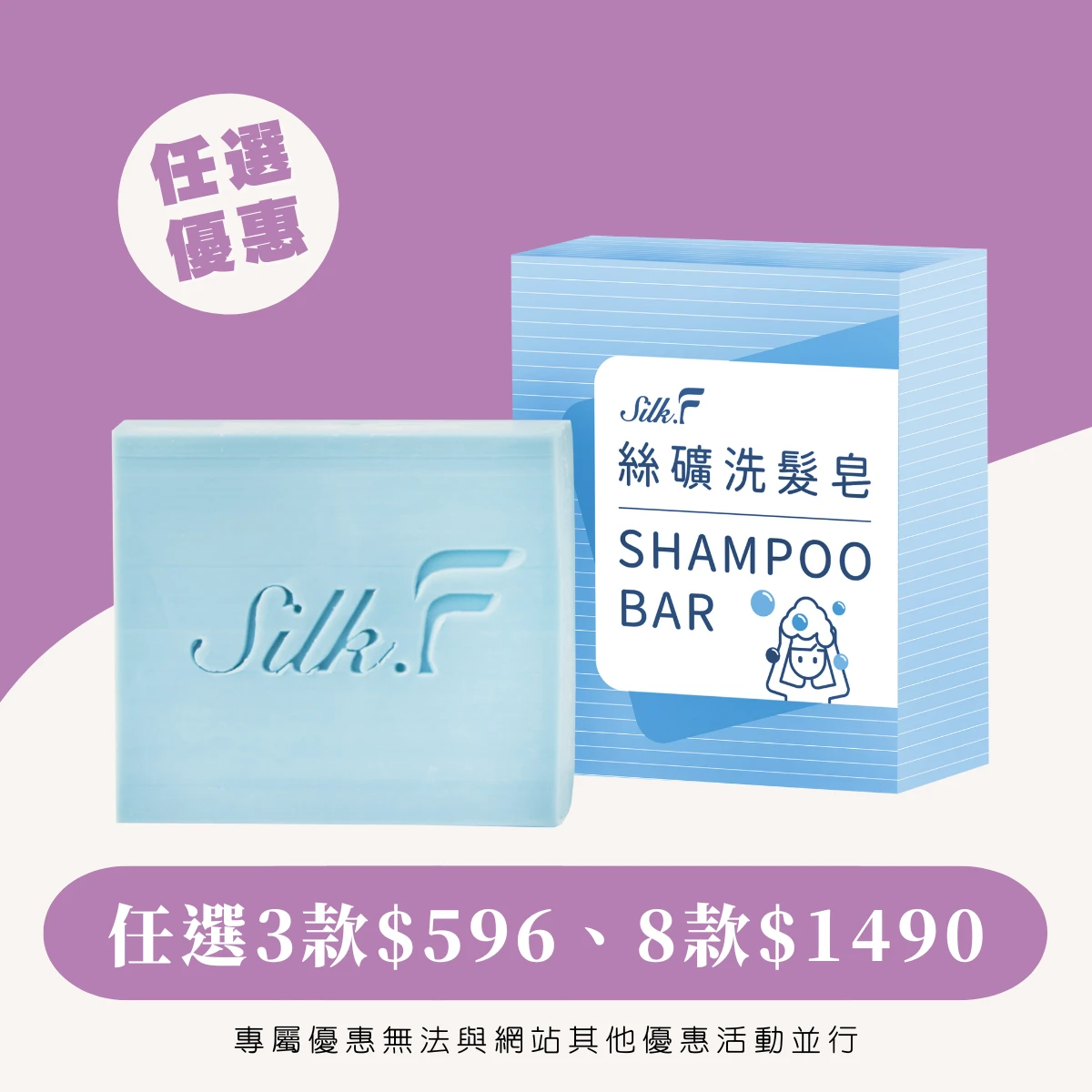 VIP專屬優惠【Silk.F】全新包裝 絲芙真蠶絲絲礦調理洗髮皂100g