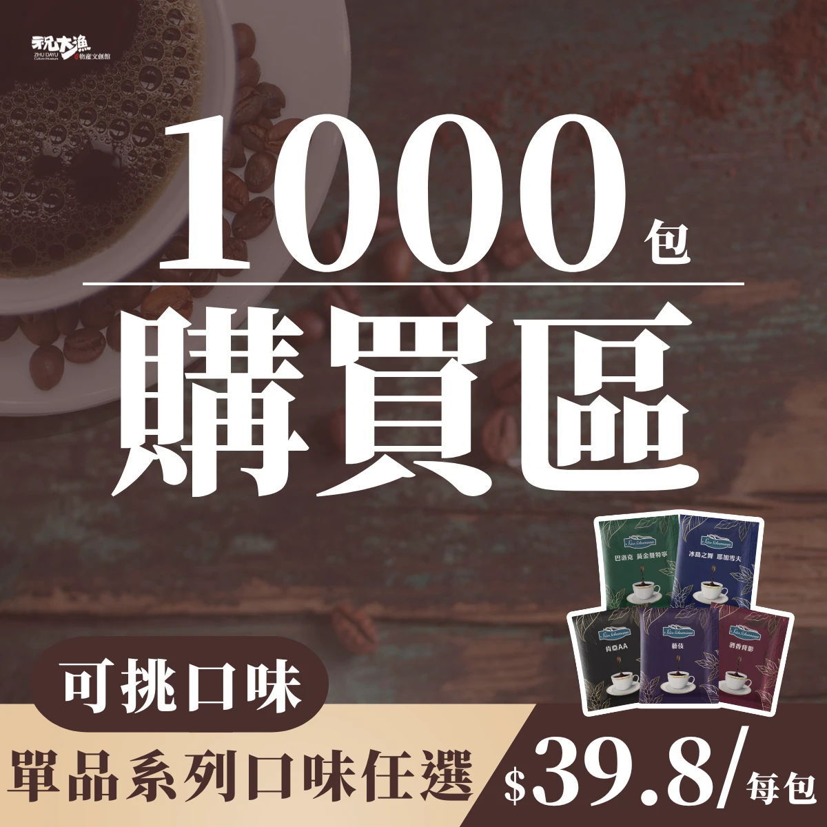 超值團購【1000包 可挑選口味】- 詩舒曼經典女神系列濾掛式咖啡