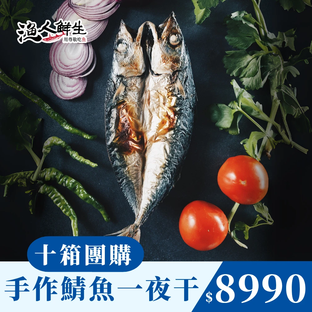 【漁人鮮生】南方澳健康低鈉純手工野生鯖魚一夜干 / 十尾 / 十箱