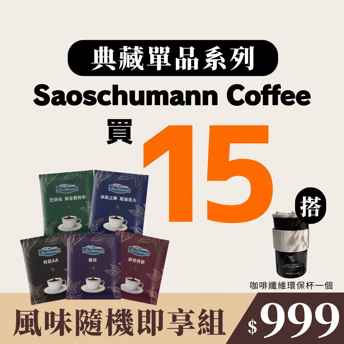 【典藏單品系列】-濾沖式掛耳咖啡包 11g/15包+咖啡纖維環保杯1個