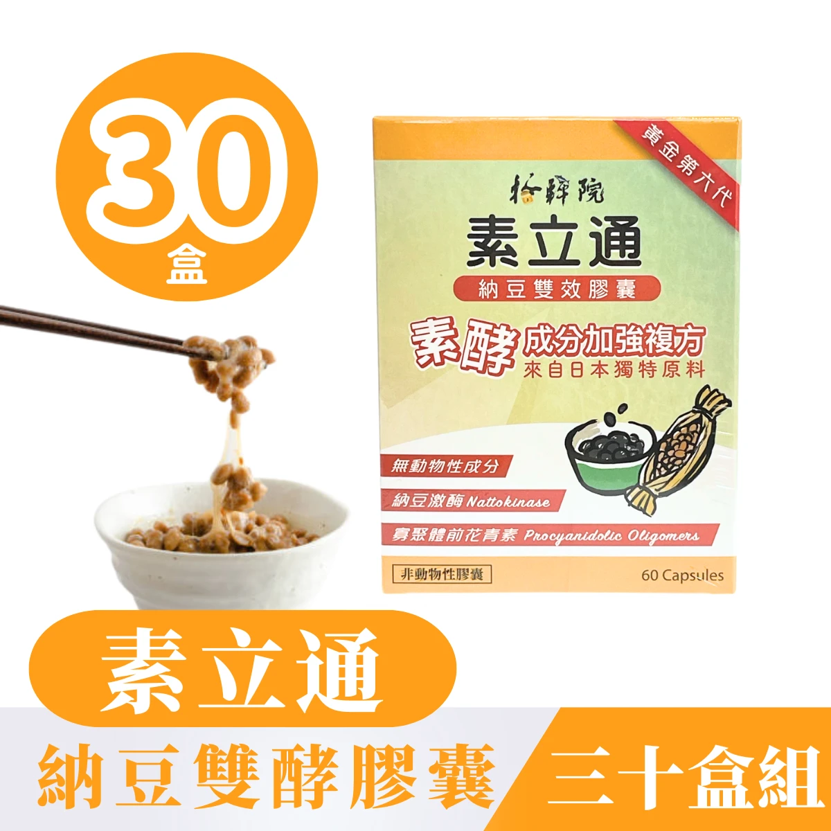 【素立通】 納豆雙效膠囊【60粒/三十盒】委託台糖製造 含納豆激酶 素酵成份加強複方