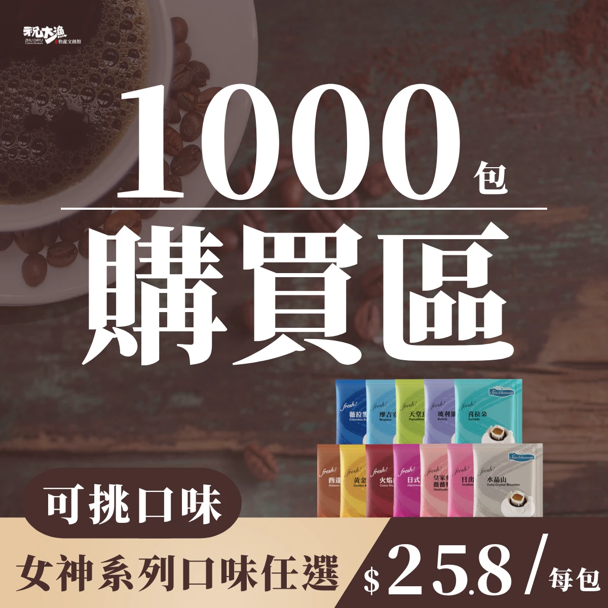 超值團購【1000包 可挑選口味】- 詩舒曼經典女神系列濾掛式咖啡