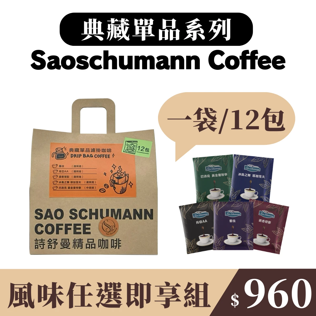 單品系列 【12包 可挑選口味】- 詩舒曼典藏單品系列濾掛式咖啡