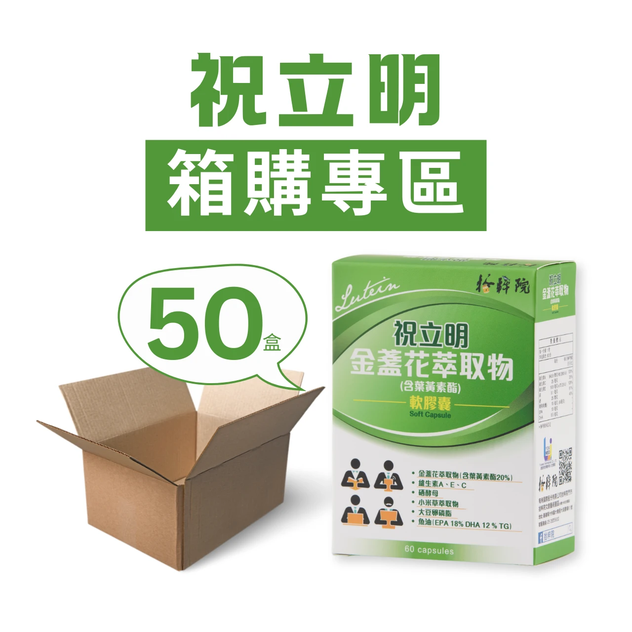 【UNEED生活選物】拾粹院 南方澳祝大漁 祝立明葉黃素【60粒/50盒】含金盞花萃取物