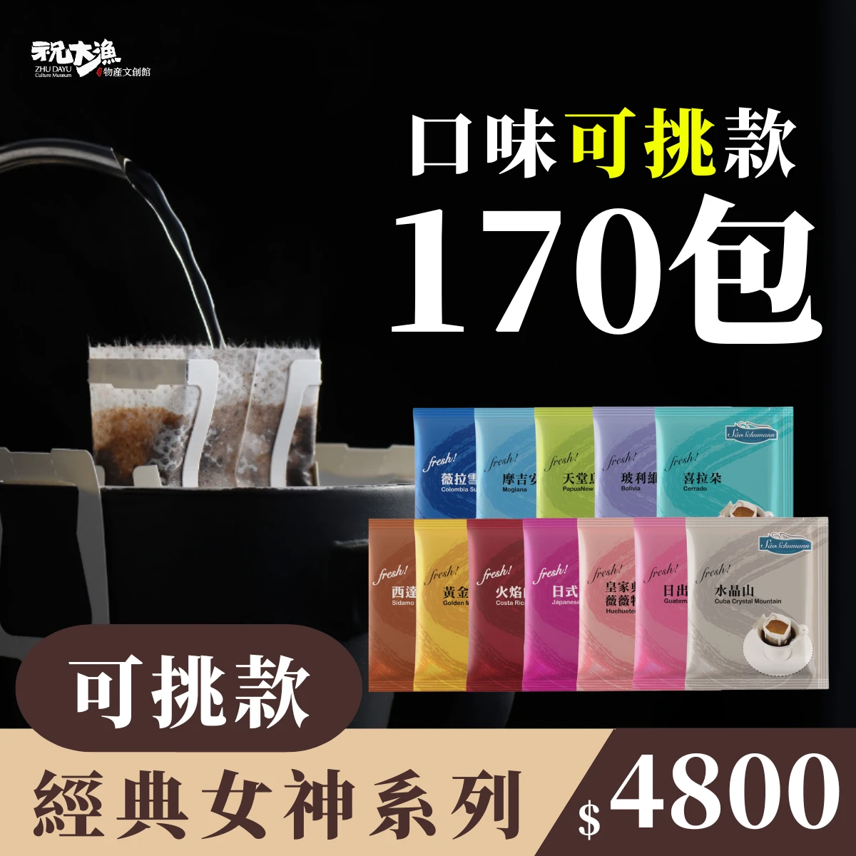 超值團購【170包 可挑選口味】- 詩舒曼經典女神系列濾掛式咖啡