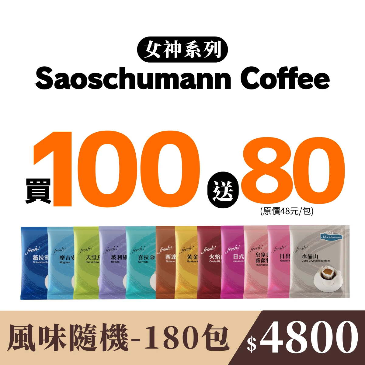 超值團購【180包 隨機風味】- 詩舒曼經典女神系列濾掛式咖啡