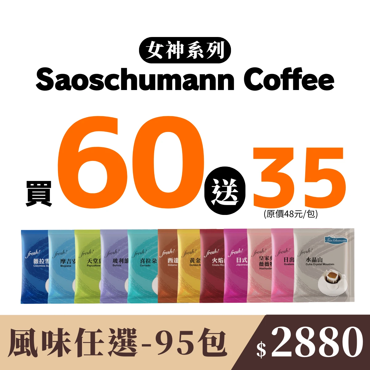 親友共享【95包 隨機風味】- 詩舒曼經典女神系列濾掛式咖啡