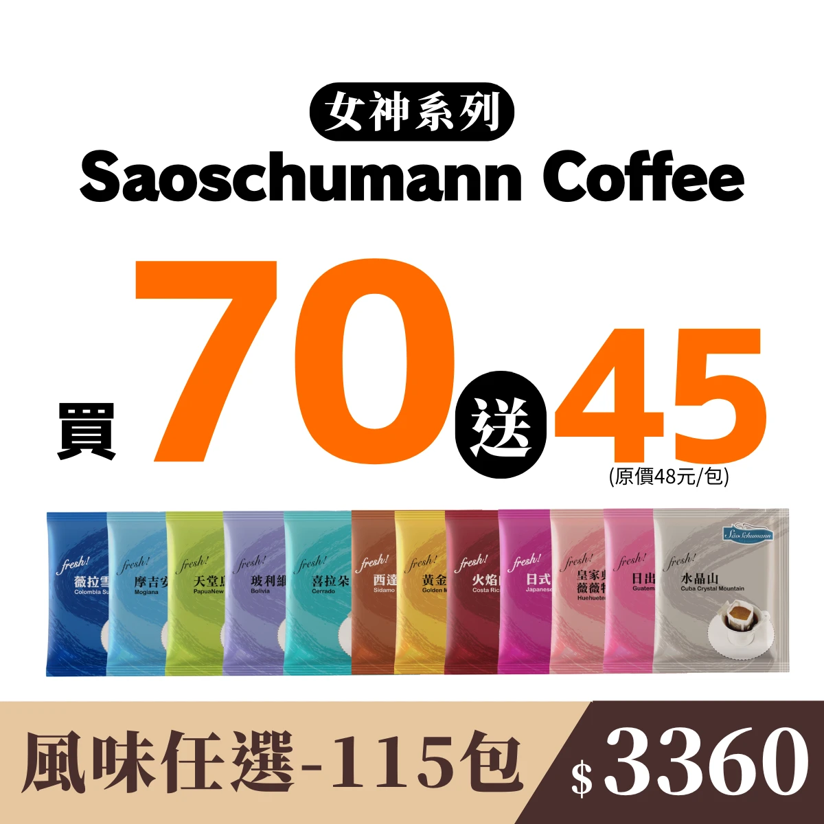 親友共享【115包 隨機風味】- 詩舒曼經典女神系列濾掛式咖啡