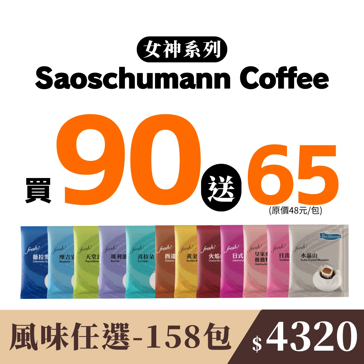 團購優惠【155包 隨機風味】- 詩舒曼經典女神系列濾掛式咖啡