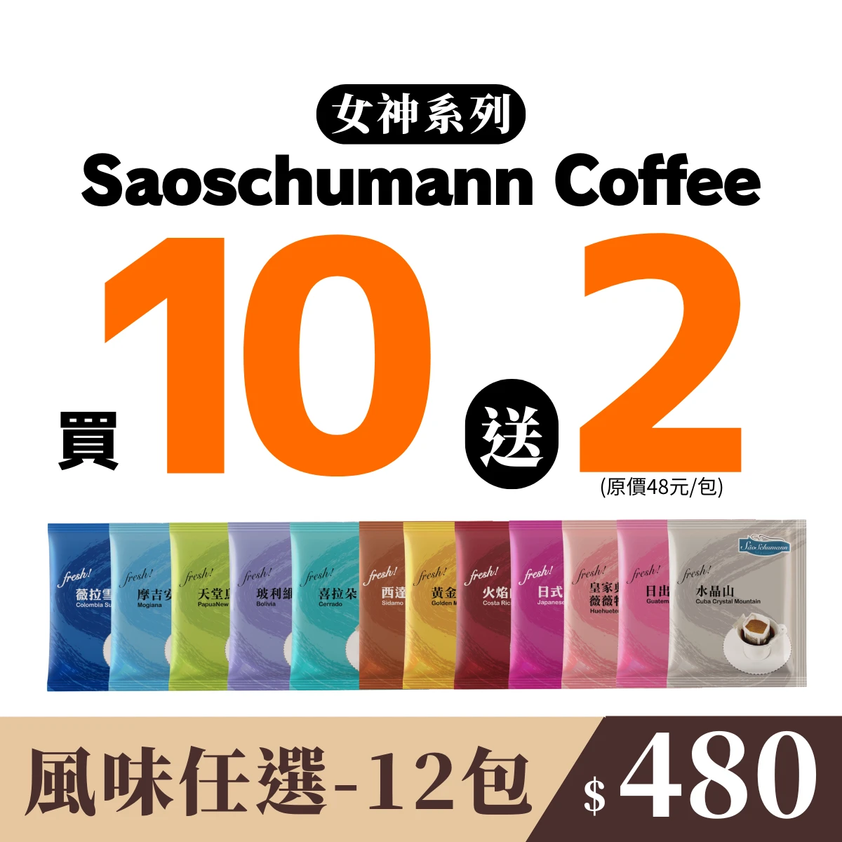 小資獨享【12包 隨機風味】- 詩舒曼經典女神系列濾掛式咖啡