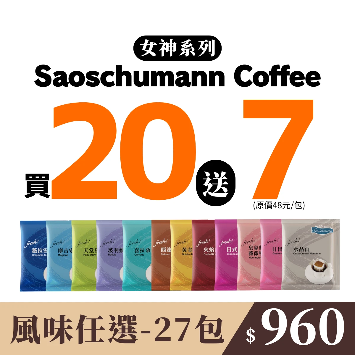 小資獨享【27包 隨機風味】- 詩舒曼經典女神系列濾掛式咖啡