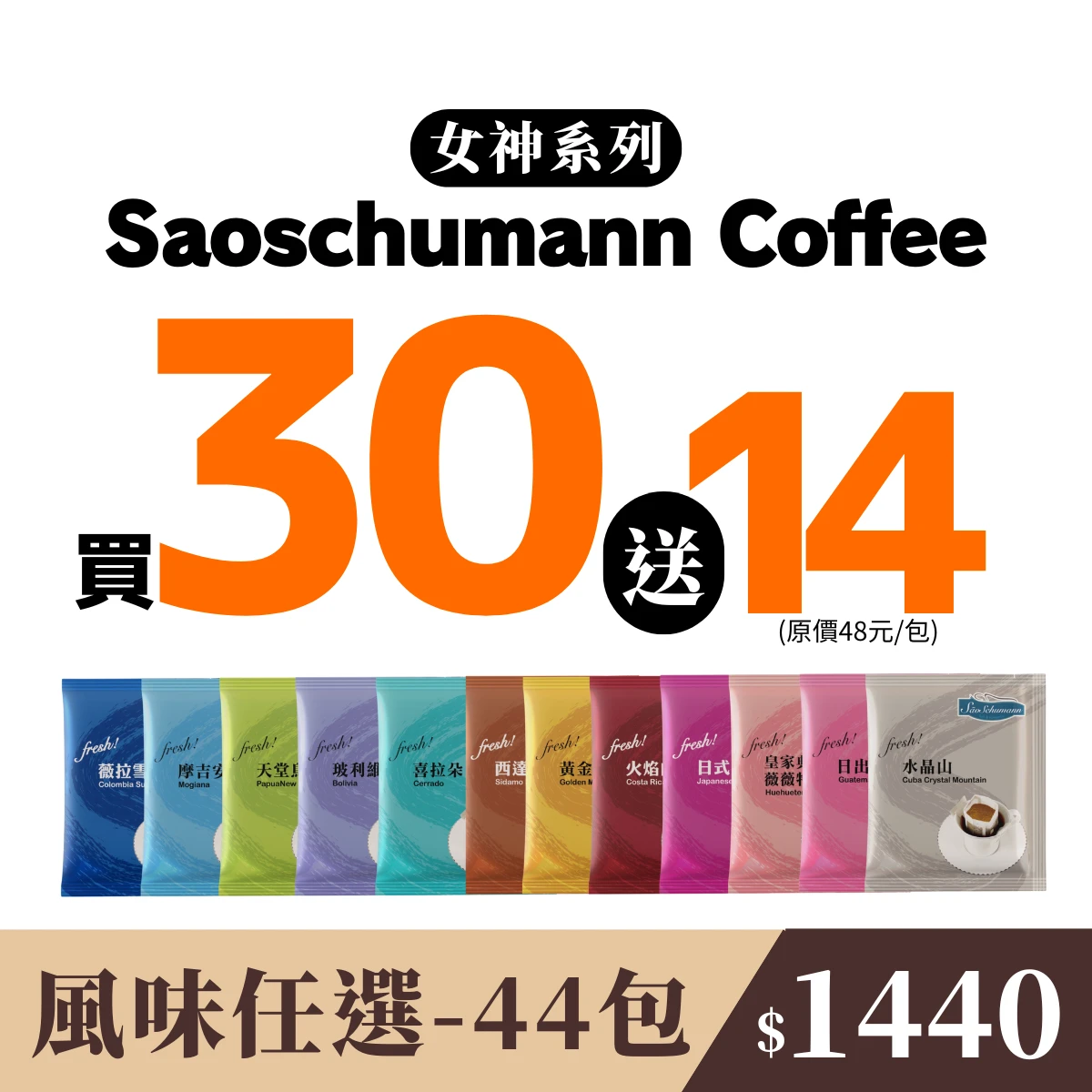 小資獨享【44包 隨機風味】- 詩舒曼經典女神系列濾掛式咖啡