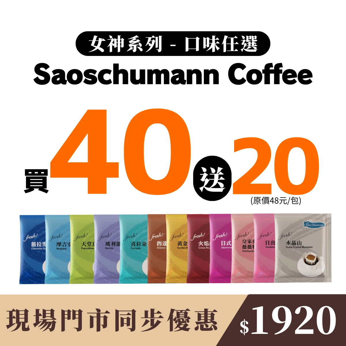 親友共享【60包 隨機風味】- 詩舒曼經典女神系列濾掛式咖啡
