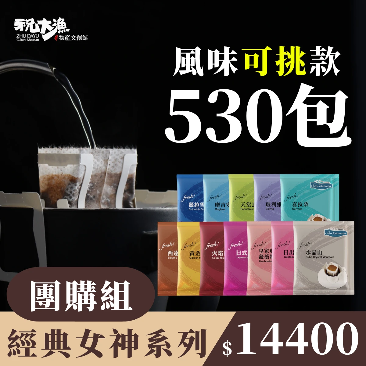 團購優惠【530包 可挑風味】- 詩舒曼經典女神系列濾掛式咖啡