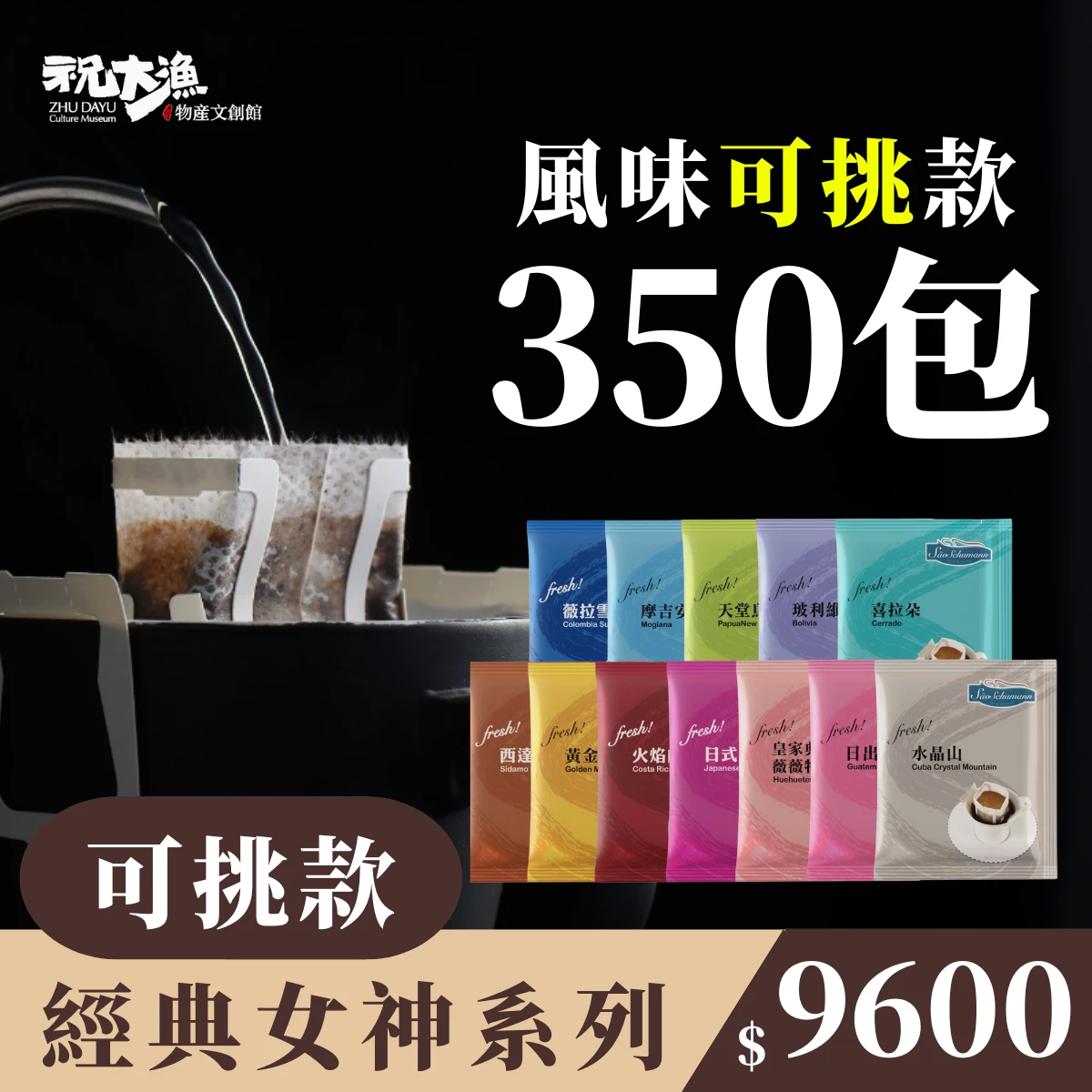 團購優惠【350包 可挑風味】- 詩舒曼經典女神系列濾掛式咖啡