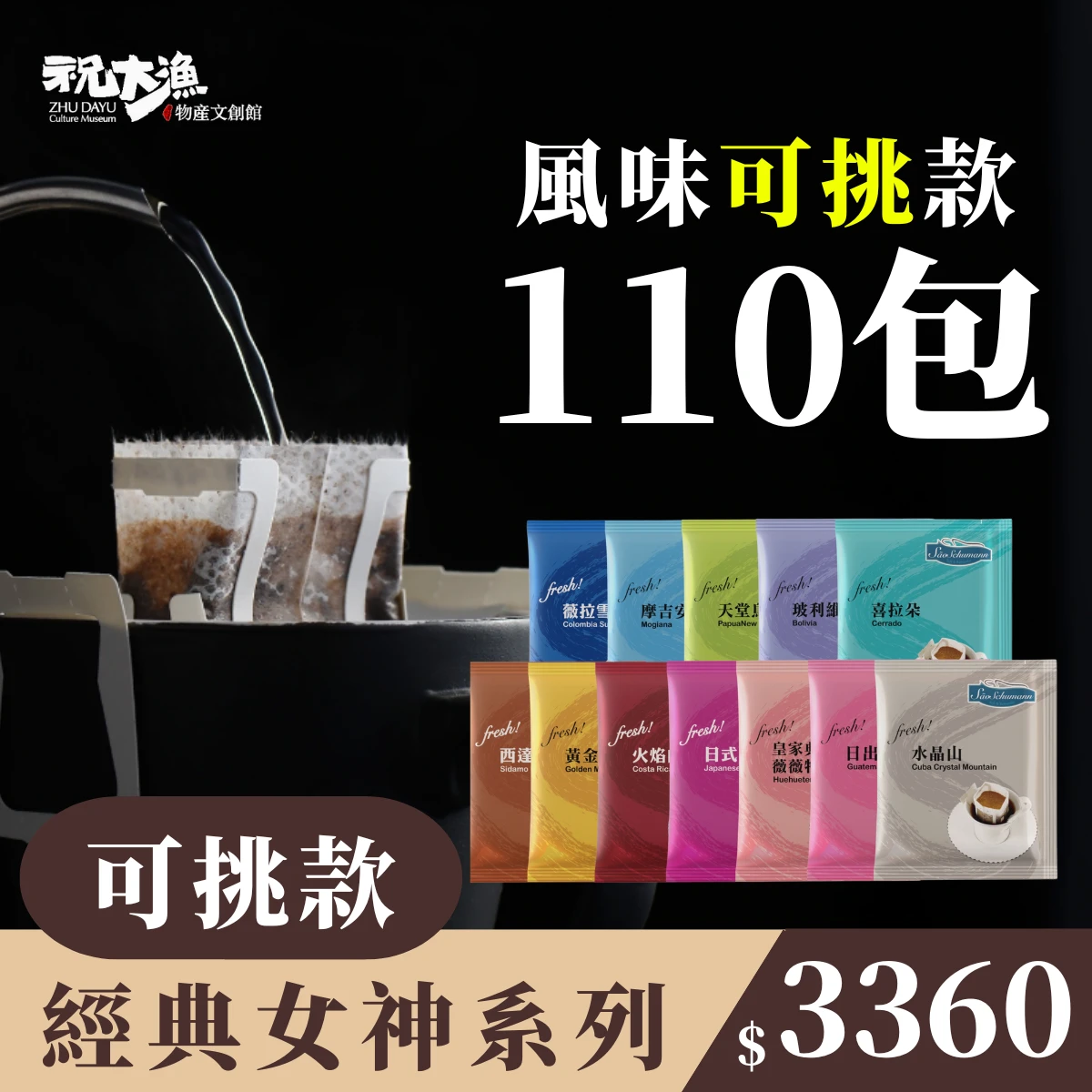 親友共享【110包 可挑風味】- 詩舒曼經典女神系列濾掛式咖啡