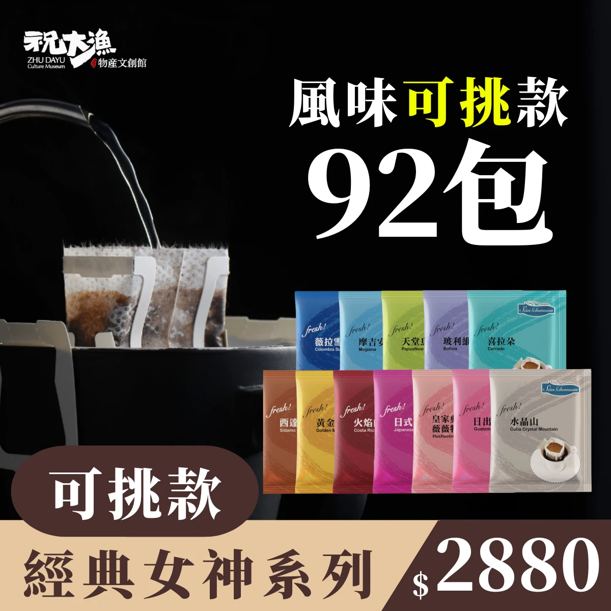 親友共享【92包 可挑風味】- 詩舒曼經典女神系列濾掛式咖啡