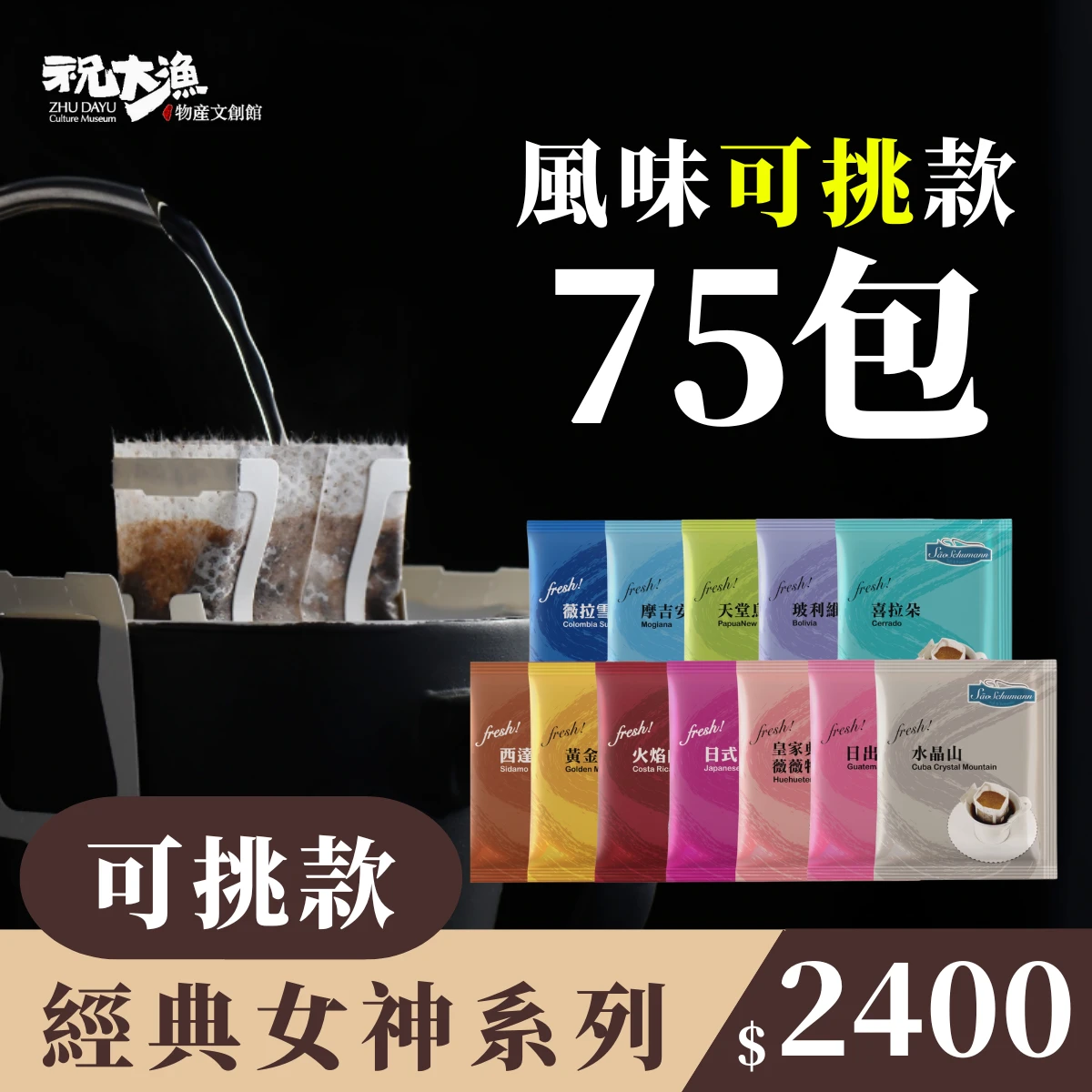 親友共享【75包 可挑風味】- 詩舒曼經典女神系列濾掛式咖啡