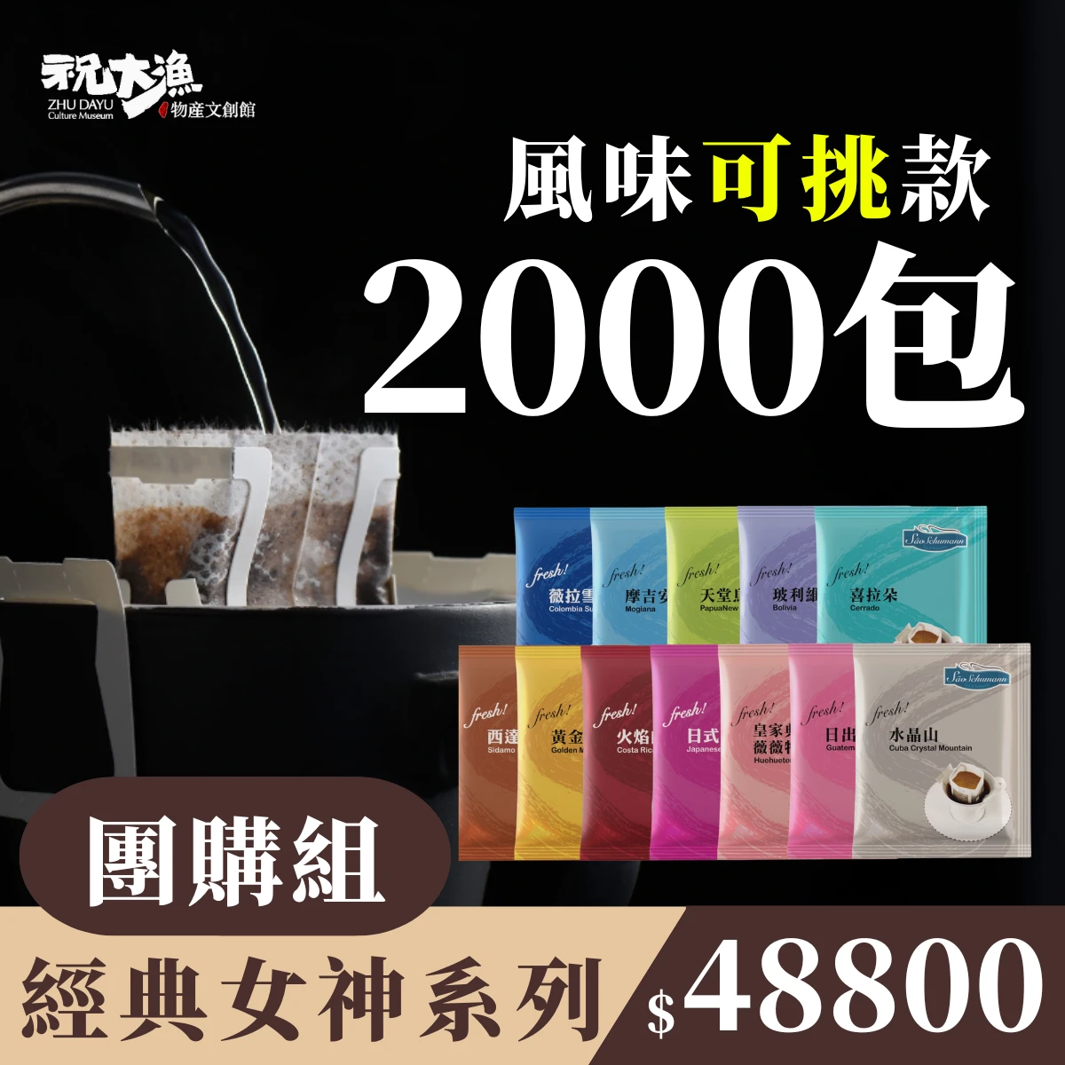 團購優惠【2000包 可挑風味】- 詩舒曼經典女神系列濾掛式咖啡