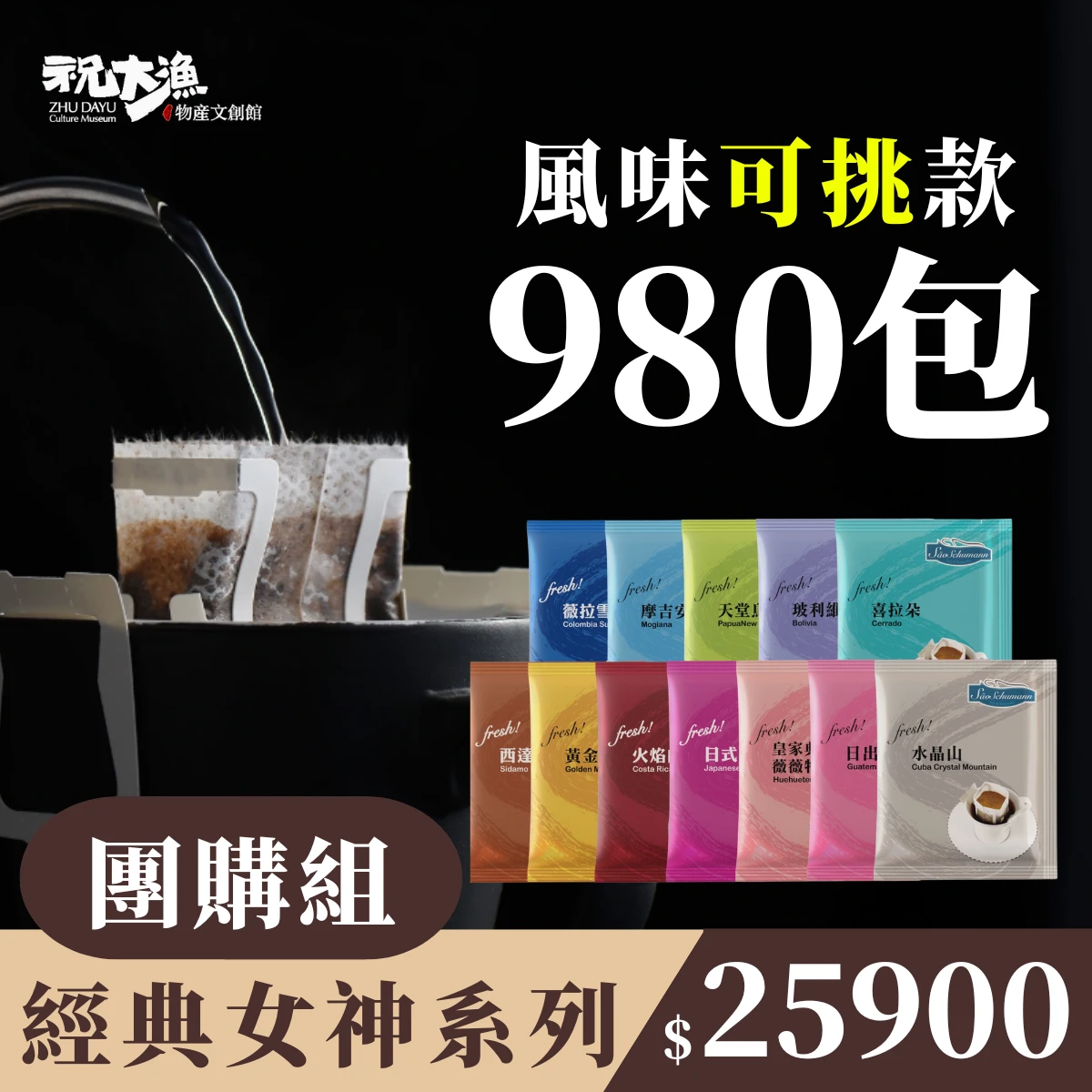 團購優惠【980包 可挑風味】- 詩舒曼經典女神系列濾掛式咖啡