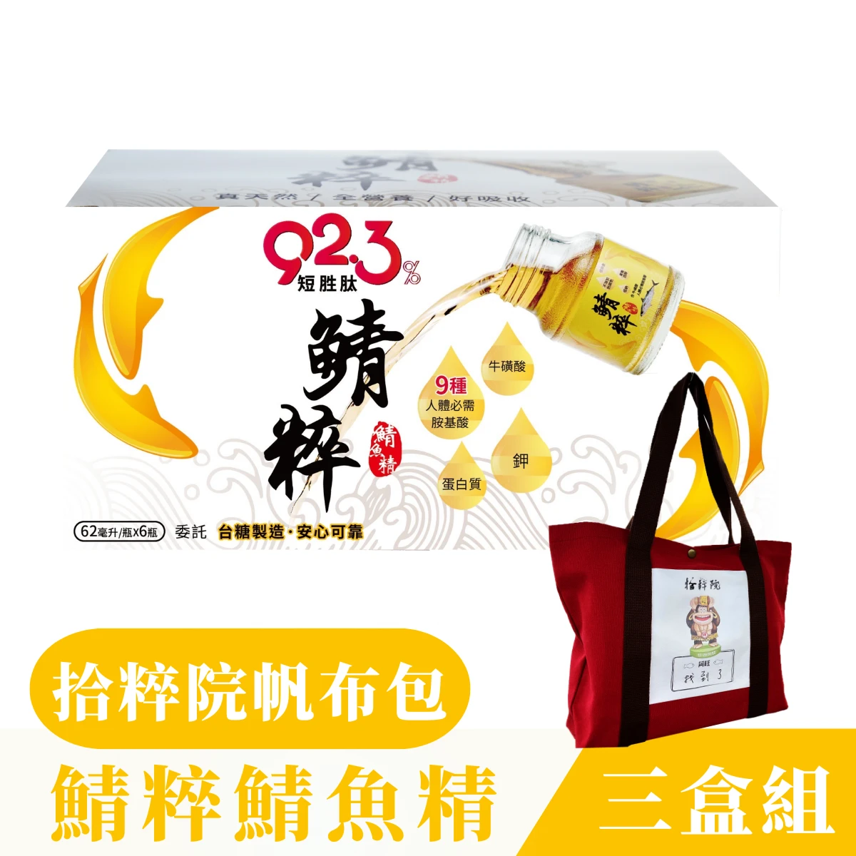 【鯖粹 鯖魚精】✦三週有感✦ 鯖粹 短胜肽鯖魚精【62mlx6入】三盒組+拾粹院托特包