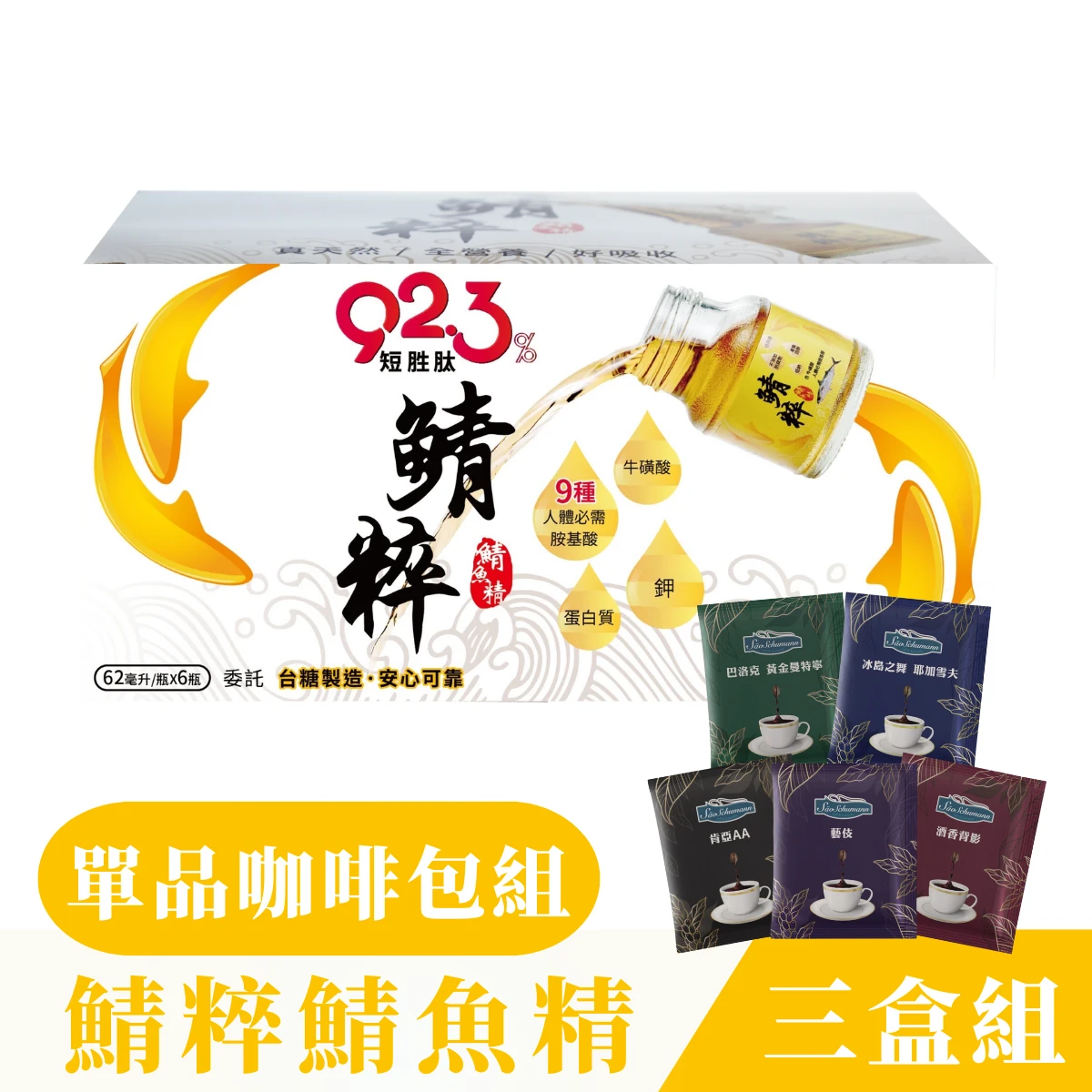【鯖粹 鯖魚精】✦三週有感✦ 鯖粹 短胜肽鯖魚精【62mlx6入】三盒組+典藏單品咖啡包組