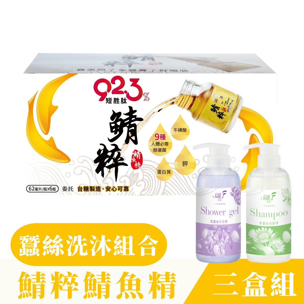 【鯖粹 鯖魚精】✦三週有感✦ 鯖粹 短胜肽鯖魚精【62mlx6入】三盒組+蠶絲洗髮精 沐浴膠組