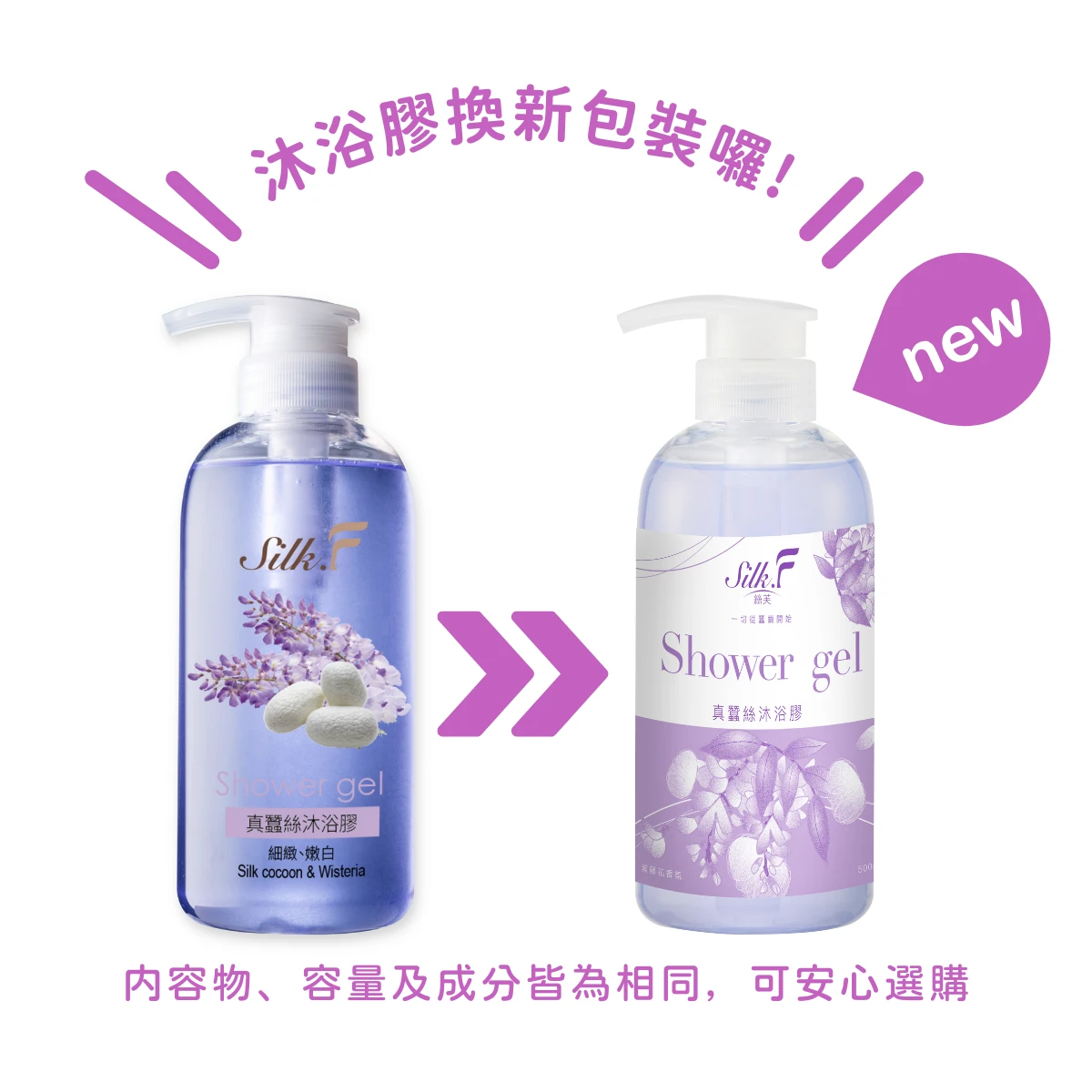 VIP專屬優惠【Silk.F】絲芙真蠶絲夢幻紫藤花沐浴膠500ml