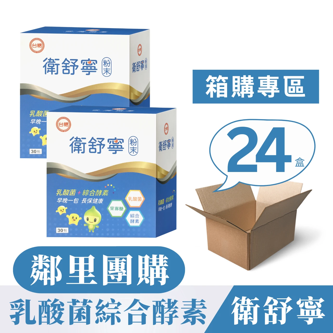 ✦台糖製造✦衛舒寧【30包/24盒】添加果寡糖綜合酵素舒解順暢