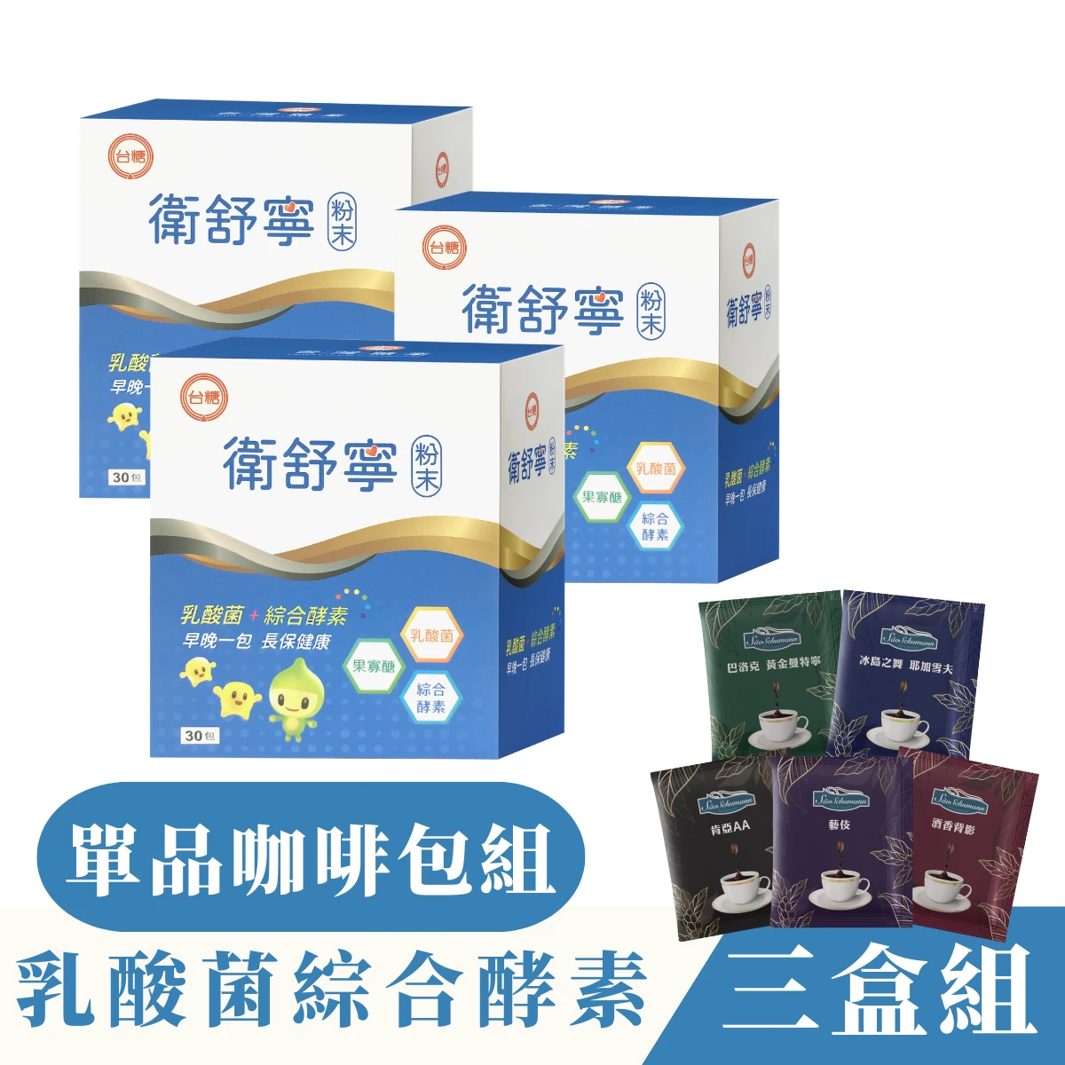 ✦台糖製造✦衛舒寧【30包/三盒】添加果寡糖綜合酵素舒解順暢+典藏單品咖啡包組