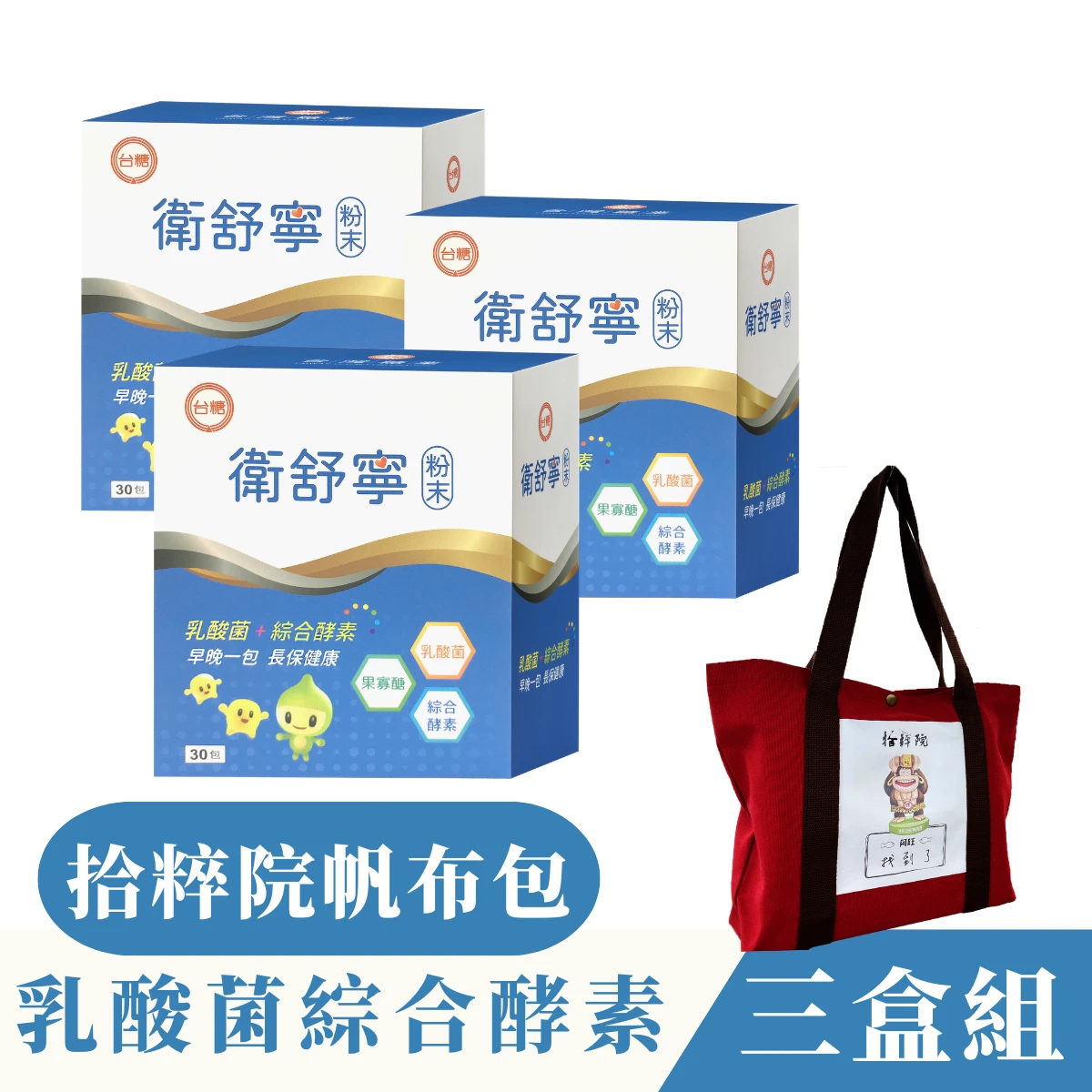 ✦台糖製造✦衛舒寧【30包/三盒】添加果寡糖綜合酵素舒解順暢+拾粹院聯名托特包