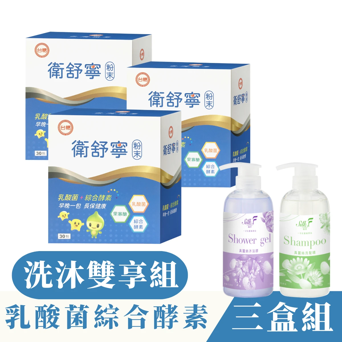 ✦台糖製造✦衛舒寧【30包/三盒】添加果寡糖綜合酵素舒解順暢+蠶絲洗髮精 沐浴膠組