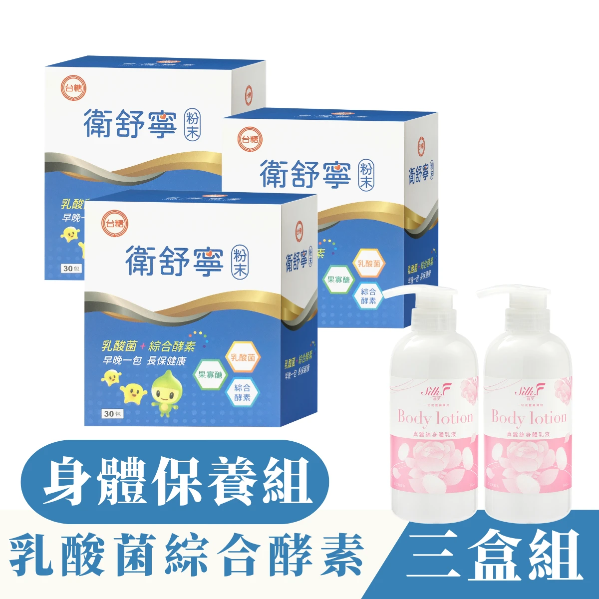 ✦台糖製造✦衛舒寧【30包/三盒】添加果寡糖綜合酵素舒解順暢+真蠶絲身體乳二罐