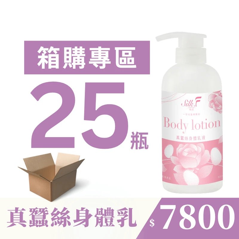 【團購專屬優惠】25瓶箱購組【Silk.F】絲芙真蠶絲身體乳液500ml