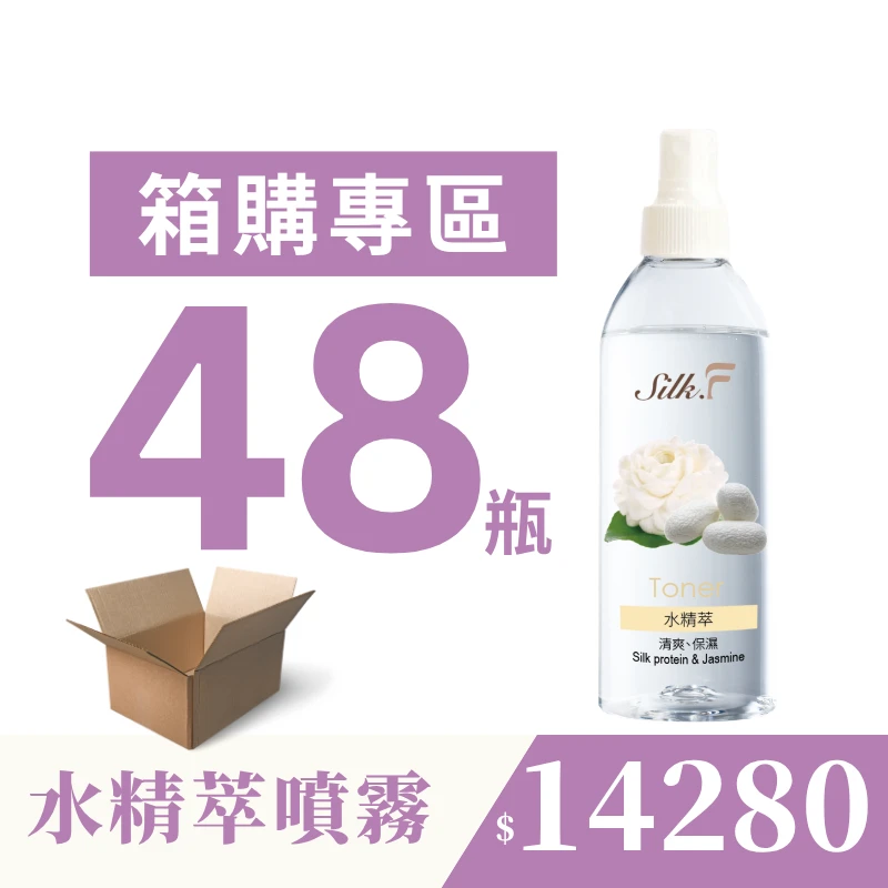 【團購專屬優惠】48瓶箱購組 【Silk.F】絲芙真蠶絲水精萃保濕噴霧200ml