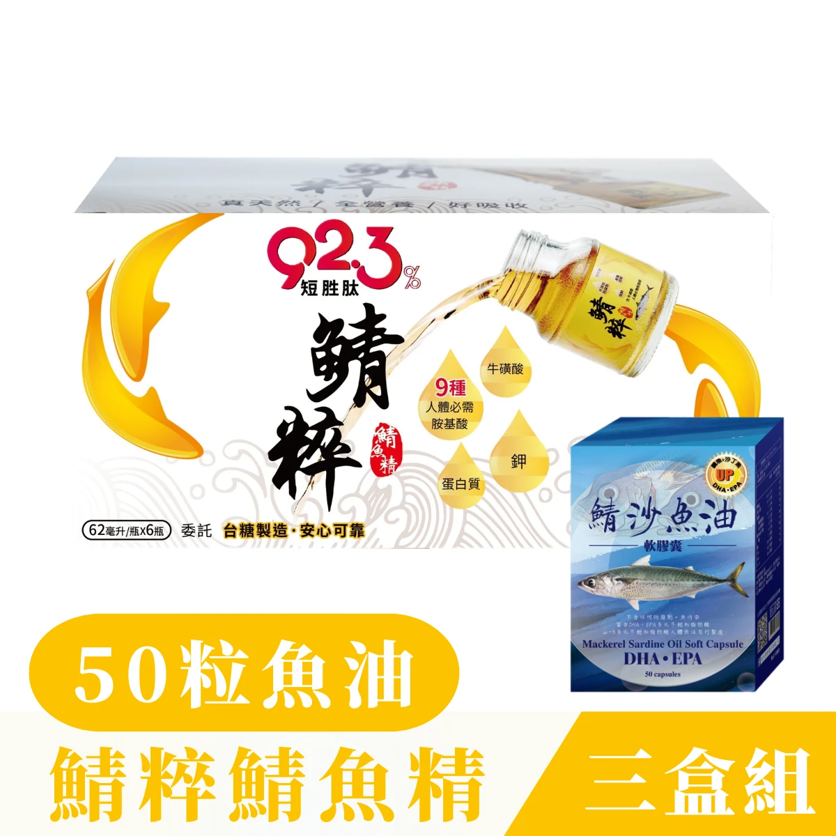 【鯖粹 鯖魚精】✦三週有感✦ 三盒組 鯖粹 短胜肽鯖魚精【62mlx18入】贈50粒 鯖沙魚油
