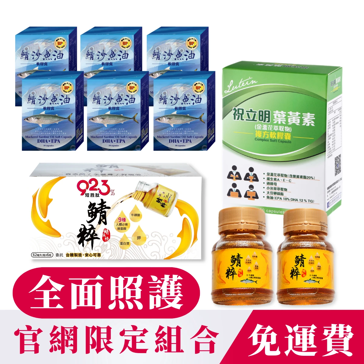 ✦全面照護✦鯖粹 短胜肽鯖魚精6入/組+鯖沙魚油250粒+祝立明葉黃素60粒/盒+鯖粹兩入體驗瓶