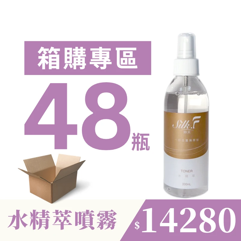 【團購專屬優惠】48瓶箱購組 【Silk.F】絲芙真蠶絲水精萃保濕噴霧200ml
