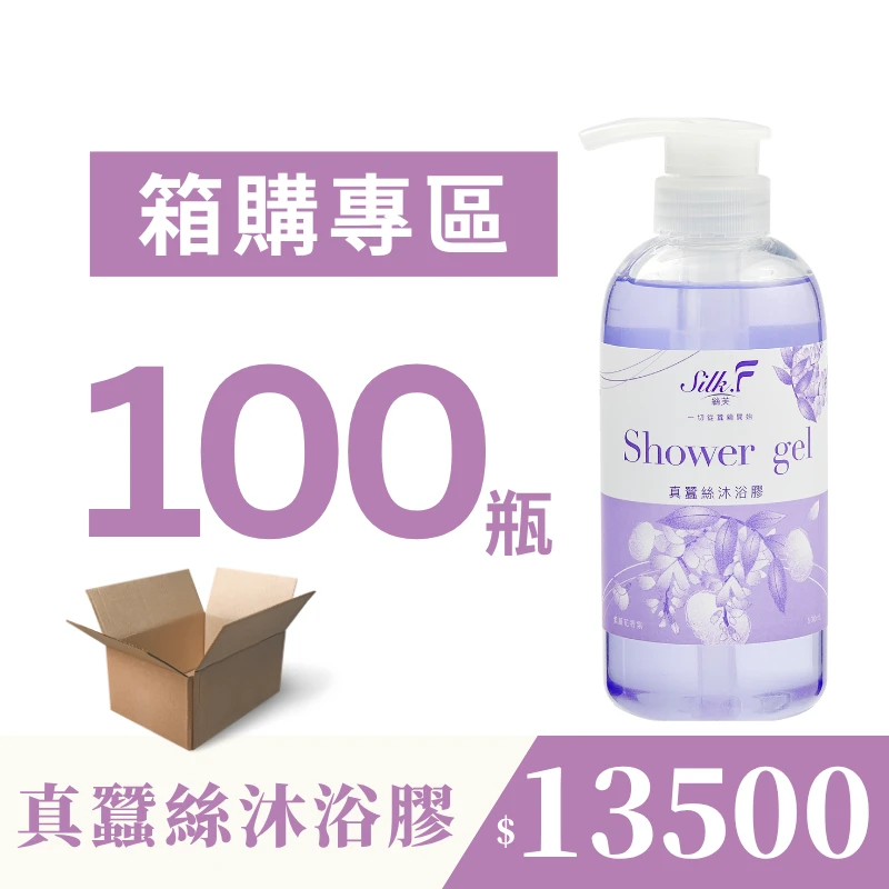 【團購專屬優惠】100瓶箱購組 Silk.F 絲芙真蠶絲夢幻紫藤花沐浴膠500ml