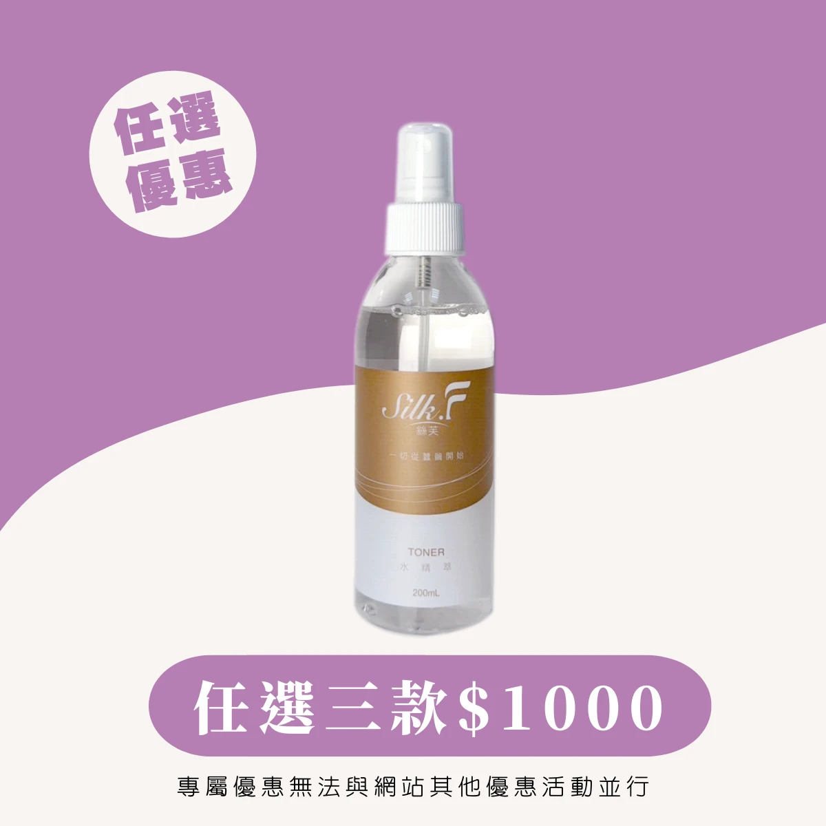 VIP專屬優惠【Silk.F】絲芙真蠶絲機能保濕水精萃噴霧200ml