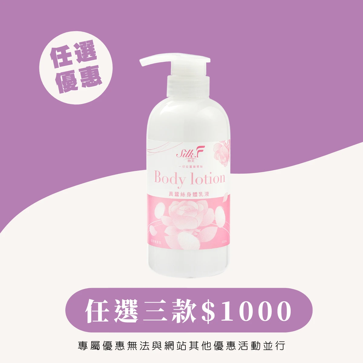 VIP專屬優惠【Silk.F】絲芙真蠶絲身體乳液500ml
